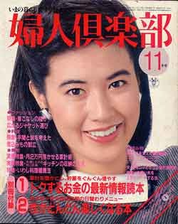 画像1: 婦人倶楽部　'83/11