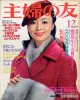 主婦の友　'78/12