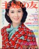 主婦の友　'78/2