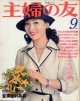 主婦の友　'77/9