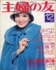 主婦の友　'76/12