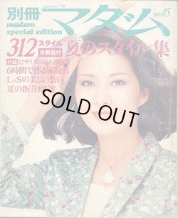 画像1: 別冊マダム　NO45
