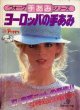 ヨーロッパの手あみ'81