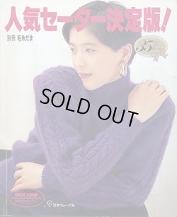 画像1: 人気のセーター決定版！　別冊毛糸だま