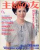 主婦の友　'78/6