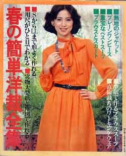 画像1: 春の簡単洋裁全集　主婦と生活'80/3