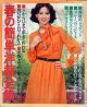 春の簡単洋裁全集　主婦と生活'80/3