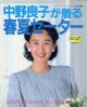 中野良子が着る春夏のセーター