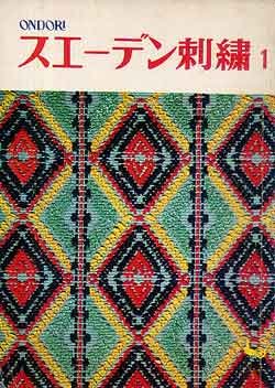 画像1: スエーデン刺繍　1