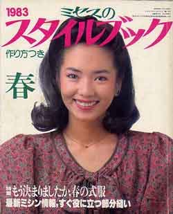 画像1: ミセスのスタイルブック　'83/春