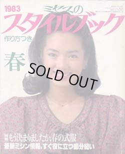 画像1: ミセスのスタイルブック　'83/春