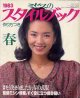 ミセスのスタイルブック　'83/春