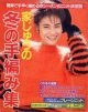 家じゅうの冬の手編み集　主婦と生活'84/12