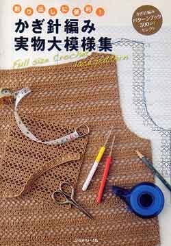 画像1: かぎ針編み実物大模様集