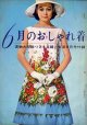 6月のおしゃれ着　主婦と生活'61/6