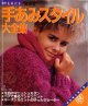 手あみスタイル大全集　別冊毛糸だま