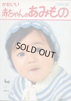 画像1: かわいい赤ちゃんのあみもの
