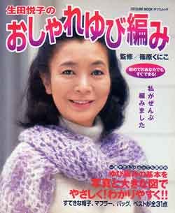 画像1: 生田悦子のおしゃれゆび編み
