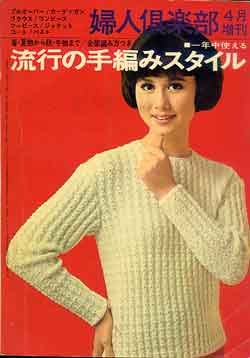 画像1: 流行の手編みスタイル　婦人倶楽部