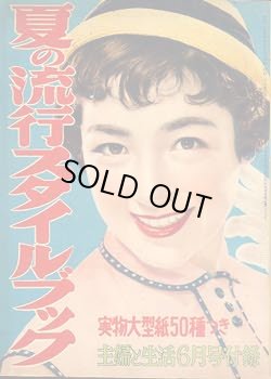 画像1: 夏の流行スタイルブック　主婦と生活