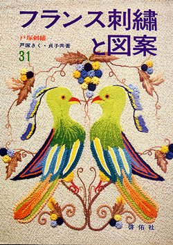 画像1: フランス刺繍と図案 31