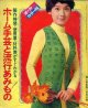 ホーム手芸と流行あみもの　婦人倶楽部'70/2