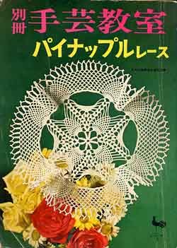 画像1: 別冊手芸教室　パイナップルレース