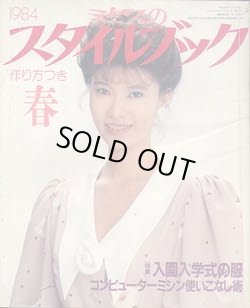 画像1: ミセスのスタイルブック　'84/春