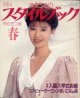 ミセスのスタイルブック　'84/春