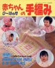 赤ちゃんの手編み