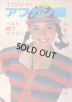 画像1: やさしいアフガン編
