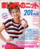 家じゅうのニット201style