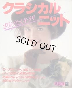 画像1: クラシカルニット