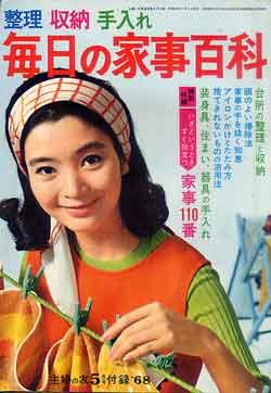 画像1: 毎日の家事百科　主婦の友'68/5