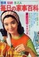 毎日の家事百科　主婦の友'68/5