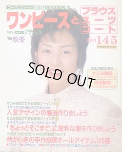 画像1: ワンピースとブラウス・スーツ・コートBest145　別冊ウーマンブティック