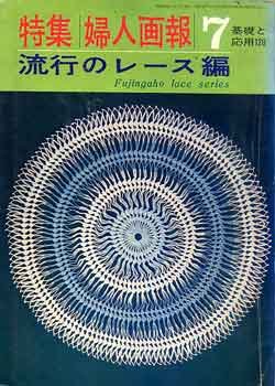 画像1: 流行のレース編　特集婦人画報 7