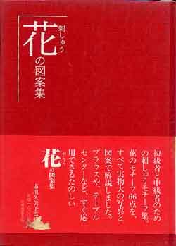 画像1: 花の刺しゅう図案集