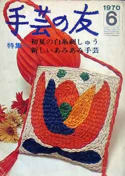 画像1: 手芸の友　'70/6