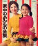 家中のあみもの全集　婦人倶楽部'70/10