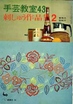 画像1: 手芸教室　43　「刺しゅう作品集2」