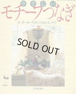 画像1: やさしい　モチーフつなぎ