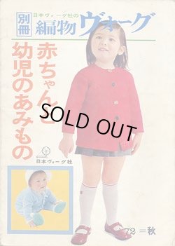 画像1: 赤ちゃんと幼児のあみもの