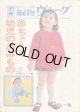 赤ちゃんと幼児のあみもの