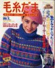 毛糸だま　'81/秋