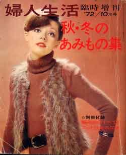 画像1: 秋・冬のあみもの集　婦人生活'72/10臨時増刊