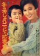 冬のおしゃれニットと防寒もの　婦人生活'67/12