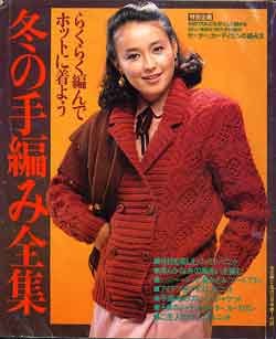 画像1: 冬の手編み全集　主婦と生活'81/12