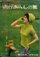 秋から冬の流行あみもの集　婦人生活'59/9