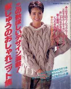 画像1: 家じゅうのおしゃれニット集　主婦の友'85/10